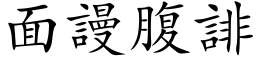 面謾腹誹 (楷体矢量字库)