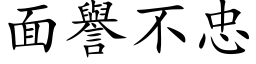 面譽不忠 (楷体矢量字库)