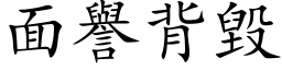 面譽背毀 (楷体矢量字库)