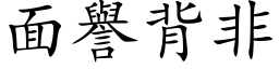 面譽背非 (楷体矢量字库)