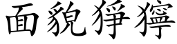 面貌狰狞 (楷体矢量字库)