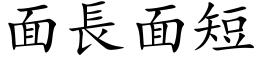 面长面短 (楷体矢量字库)