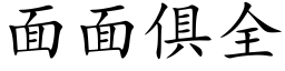 面面俱全 (楷体矢量字库)