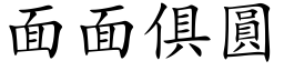 面面俱圓 (楷体矢量字库)