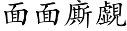 面面廝覷 (楷体矢量字库)