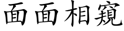 面面相窺 (楷体矢量字库)