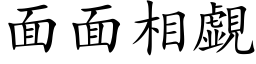 面面相覷 (楷体矢量字库)