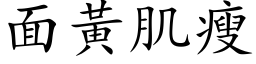 面黃肌瘦 (楷体矢量字库)