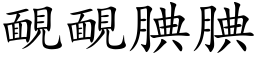 靦靦腆腆 (楷体矢量字库)