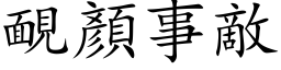 靦顏事敵 (楷体矢量字库)