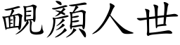 靦顏人世 (楷体矢量字库)