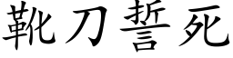 靴刀誓死 (楷体矢量字库)