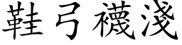 鞋弓襪淺 (楷体矢量字库)