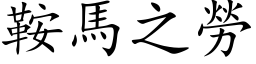 鞍馬之勞 (楷体矢量字库)