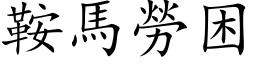 鞍马劳困 (楷体矢量字库)