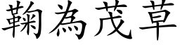 鞠為茂草 (楷体矢量字库)