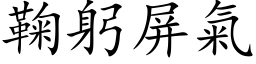 鞠躬屏氣 (楷体矢量字库)