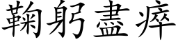 鞠躬盡瘁 (楷体矢量字库)