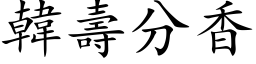 韓壽分香 (楷体矢量字库)