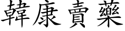 韓康賣藥 (楷体矢量字库)