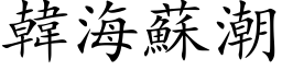 韓海蘇潮 (楷体矢量字库)