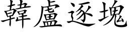 韓盧逐塊 (楷体矢量字库)