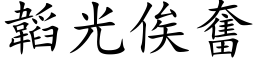 韜光俟奮 (楷体矢量字库)