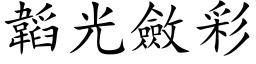 韜光斂彩 (楷体矢量字库)