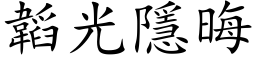 韜光隱晦 (楷体矢量字库)