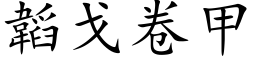 韜戈卷甲 (楷体矢量字库)