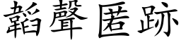 韜聲匿跡 (楷体矢量字库)