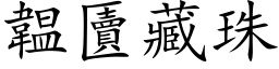 韞匵藏珠 (楷体矢量字库)
