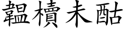 韞櫝未酤 (楷体矢量字库)