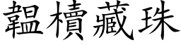 韞櫝藏珠 (楷体矢量字库)