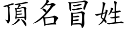 顶名冒姓 (楷体矢量字库)