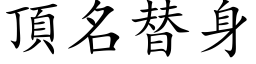 頂名替身 (楷体矢量字库)