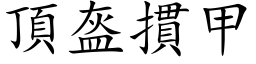 頂盔摜甲 (楷体矢量字库)