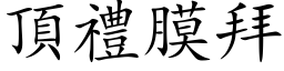 顶礼膜拜 (楷体矢量字库)