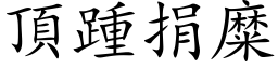 頂踵捐糜 (楷体矢量字库)