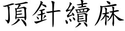 顶针续麻 (楷体矢量字库)