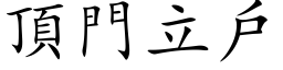 顶门立户 (楷体矢量字库)