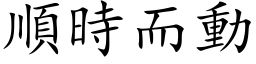 順時而動 (楷体矢量字库)