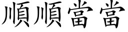 順順當當 (楷体矢量字库)