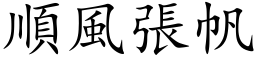 順風張帆 (楷体矢量字库)