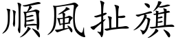 順風扯旗 (楷体矢量字库)