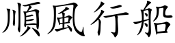 順風行船 (楷体矢量字库)