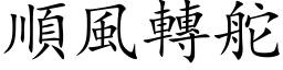 顺风转舵 (楷体矢量字库)