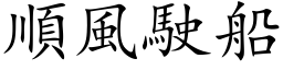 順風駛船 (楷体矢量字库)