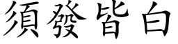 须发皆白 (楷体矢量字库)