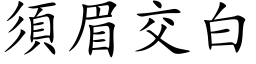 須眉交白 (楷体矢量字库)